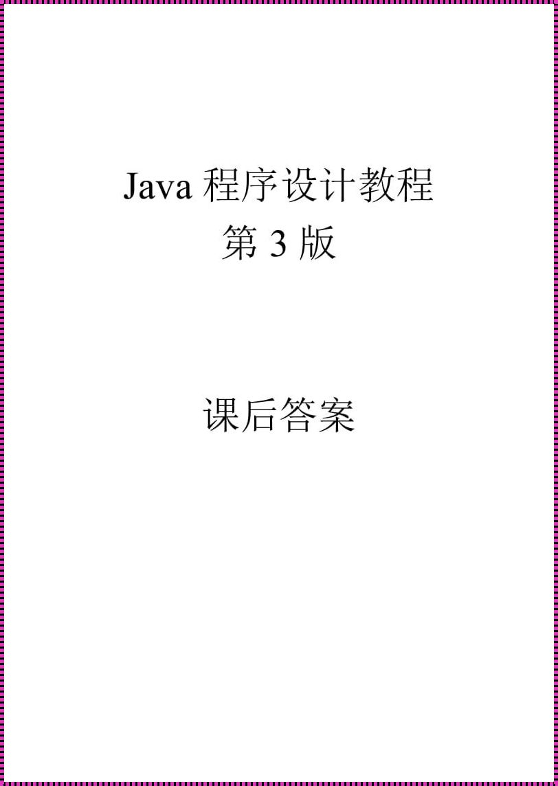 深入解析Java程序设计答案：新品上市