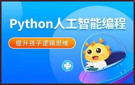 少儿Python学习之路：启迪智慧，开启未来