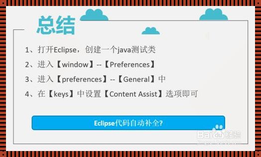 eclipse代码自动补全：提高开发效率的利器