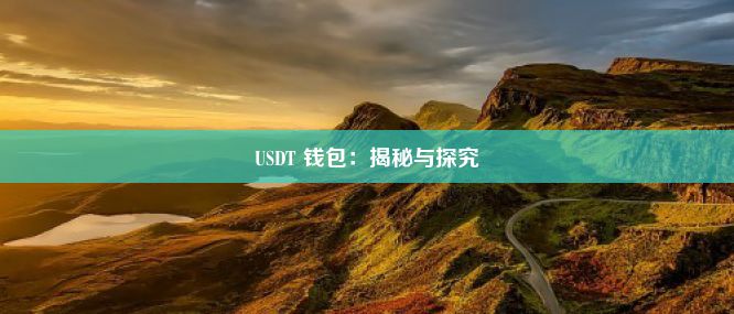 USDT 钱包：揭秘与探究