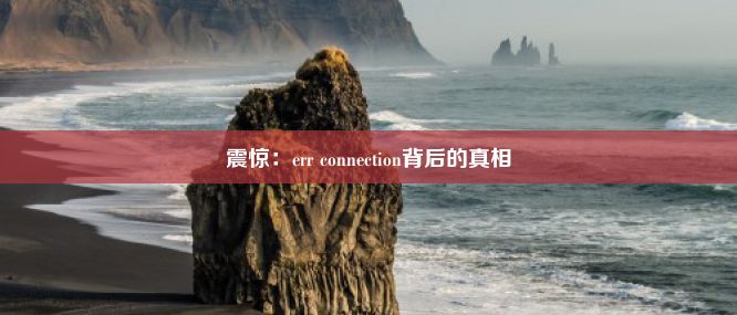 震惊：err connection背后的真相