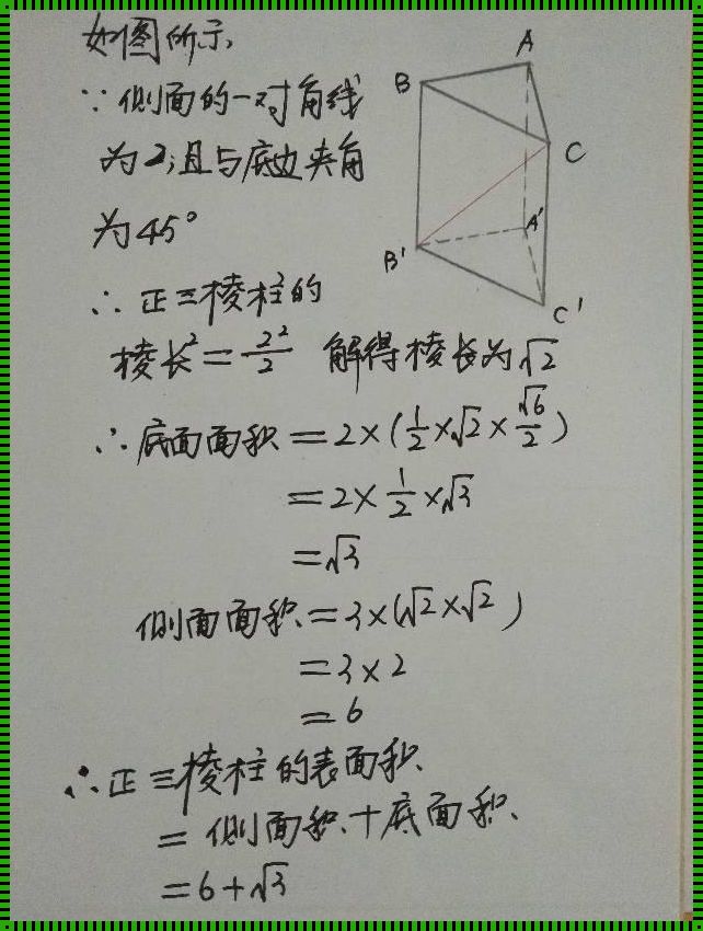 正三棱柱全面积公式的探讨与解析