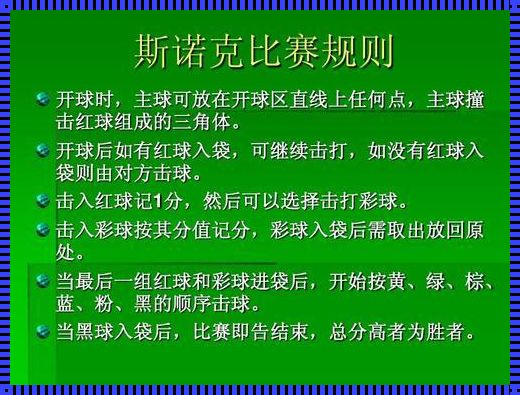 探索斯洛克自由球规则的奥秘