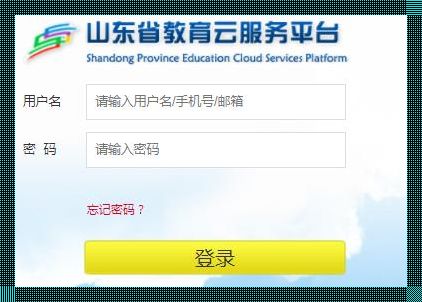 揭开神秘面纱：山东省云服务教育平台入口官网探秘