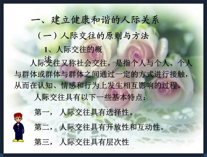 驾驭人际关系的方法：揭开神秘面纱