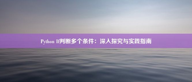 Python If判断多个条件：深入探究与实践指南