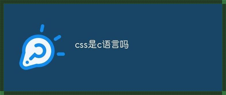 深入探讨CSS：一种塑造网页风貌的语言