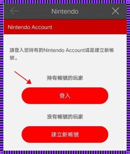 如何将主账号绑定到Switch上