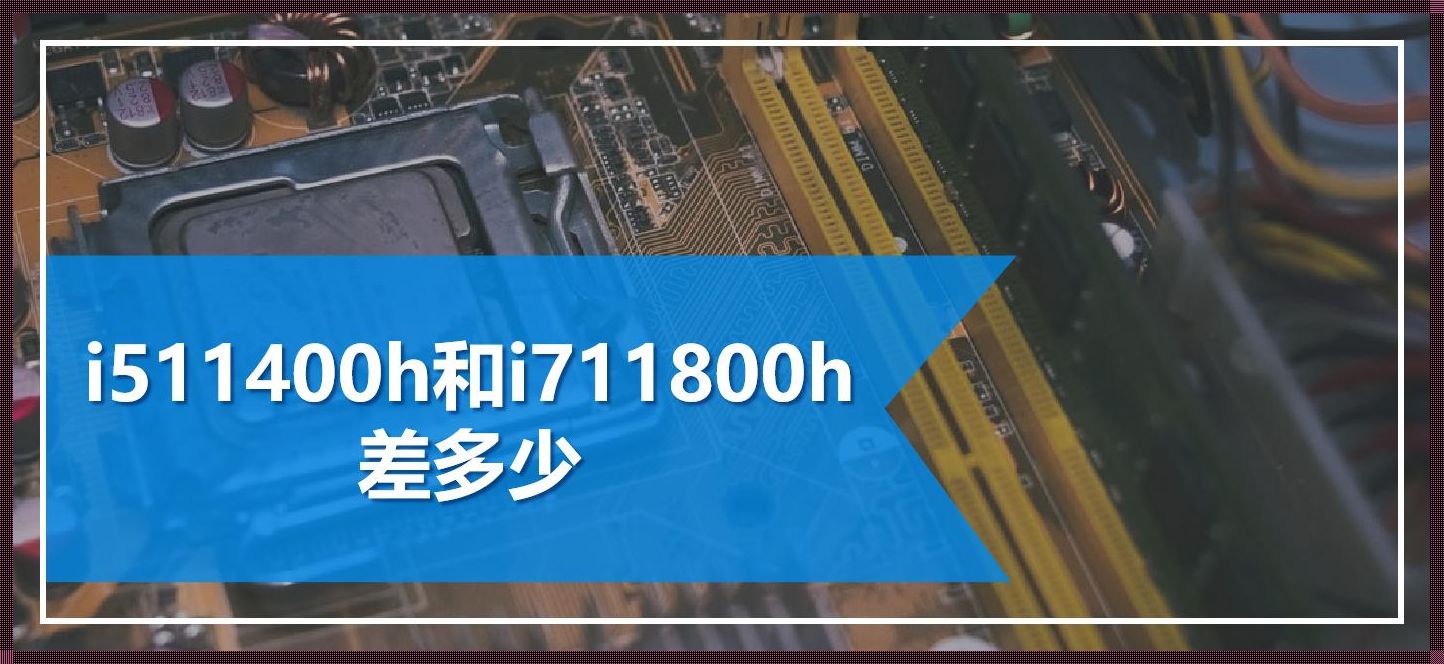 i511400h和i711800h性能差多少