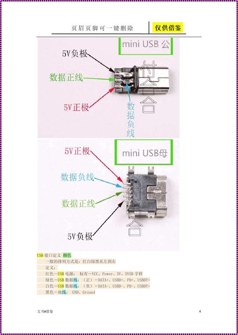 Miniusb母座接线图解：深入了解与分享