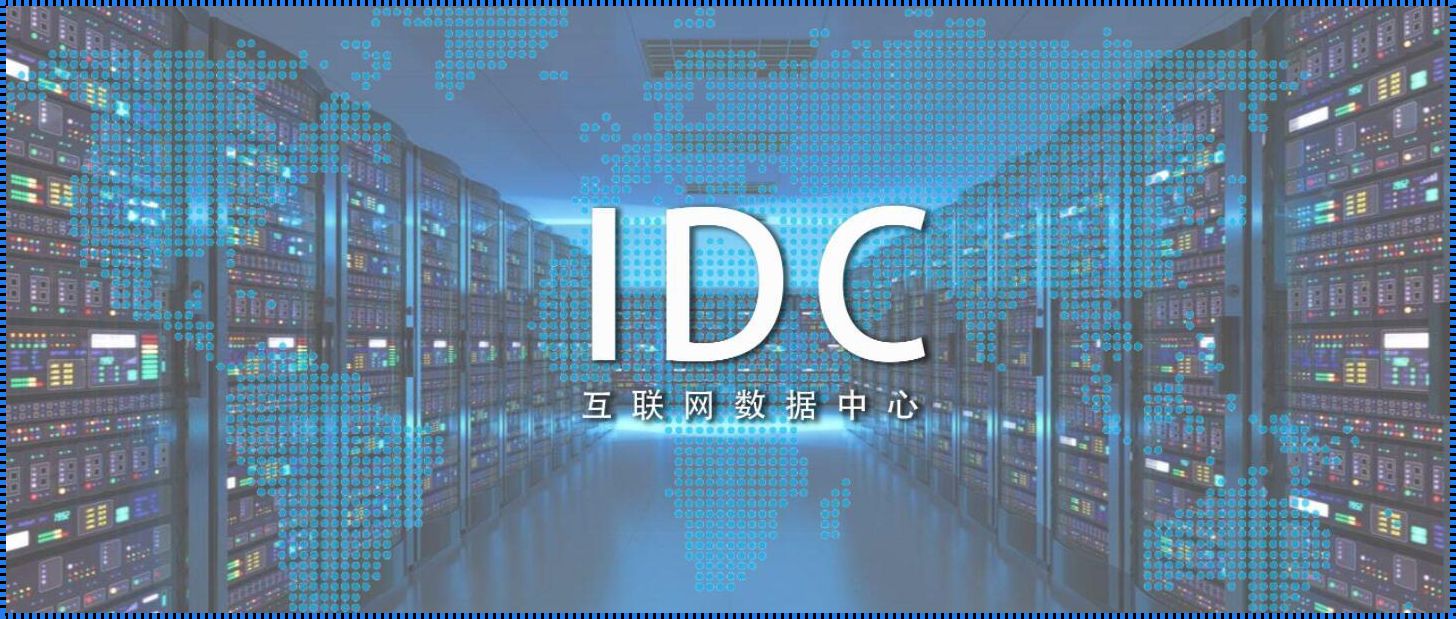 IDC数据：探索与解析