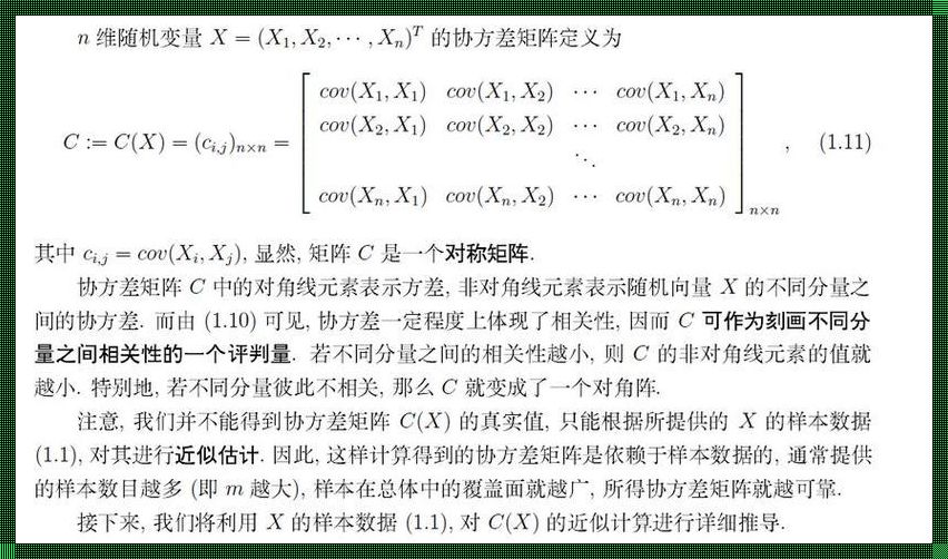 协方差矩阵：解析与探讨