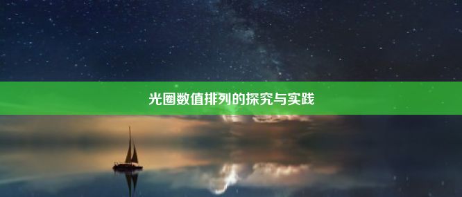 光圈数值排列的探究与实践