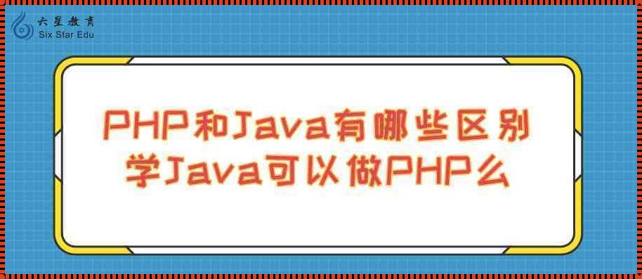 深入剖析：PHP与Java——两种语言的不同世界