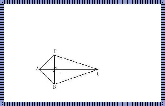 对角线垂直的四边形是什么图形？