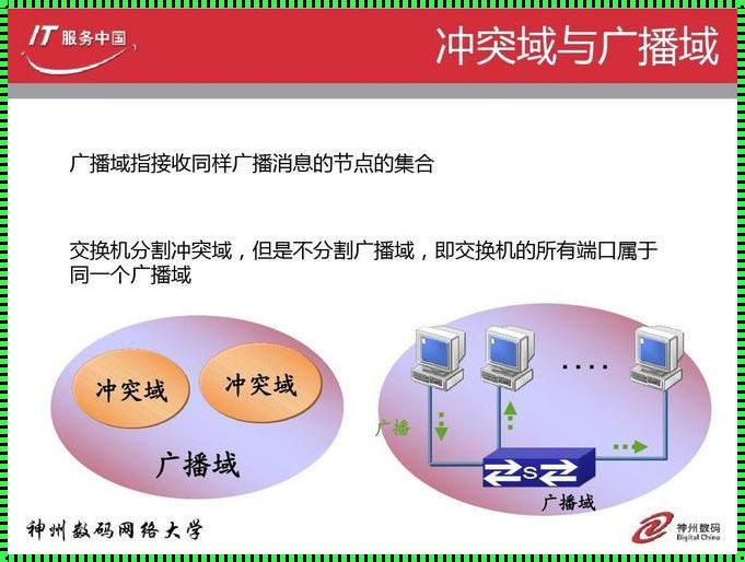 冲突域和广播域的区别