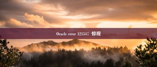 Oracle error 12154：惊现