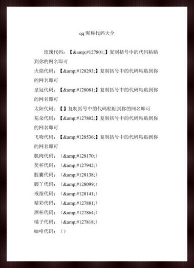 QQ恶搞代码大全可复制：探索与反思
