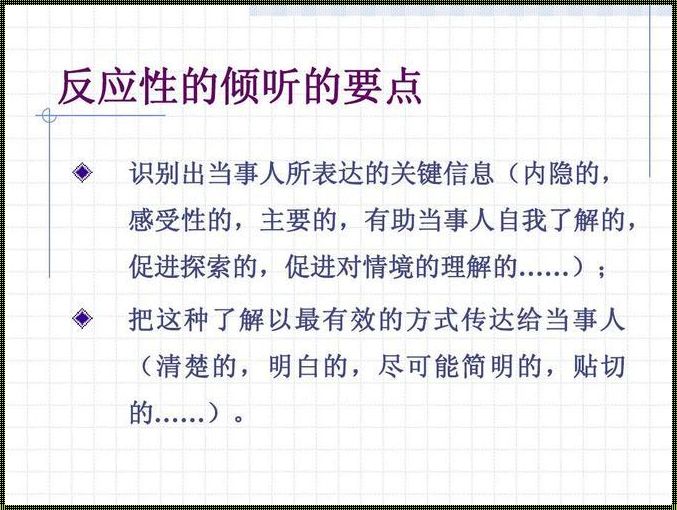 侧重于人的倾听方式不常见于