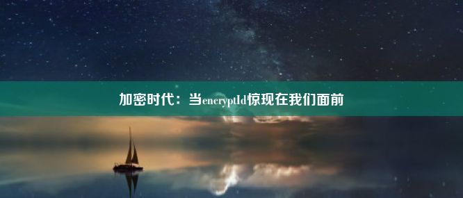 加密时代：当encryptId惊现在我们面前