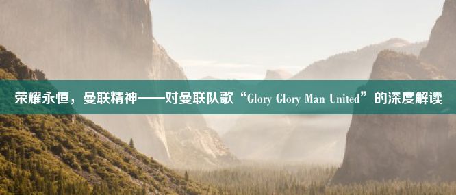 荣耀永恒，曼联精神——对曼联队歌“Glory Glory Man United”的深度解读