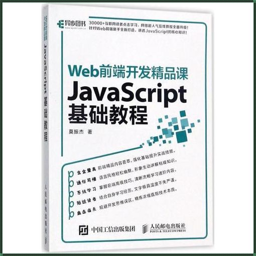 JavaScript基础教程：探索网页互动的奥秘