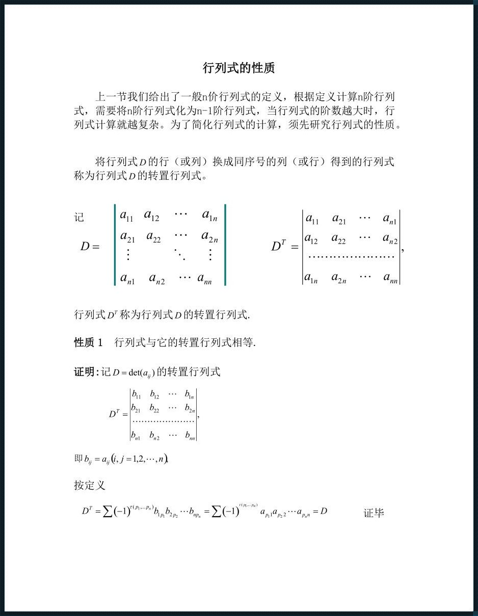 行列式的性质内容总结：解构与洞见