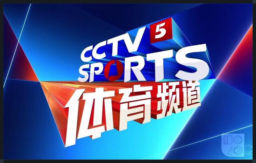 CCTV足球频道：神秘的魅力