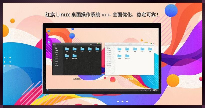 红旗Linux是什么软件？揭开其神秘面纱