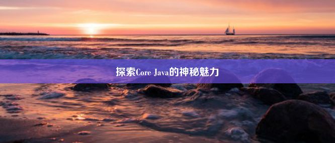 探索Core Java的神秘魅力