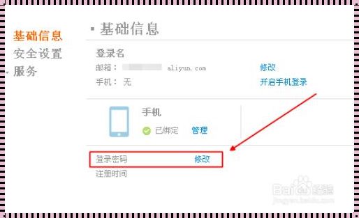 阿里云密码在哪里修改