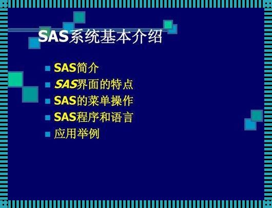 SAS与SPSS的区别解析：功能、应用和性能