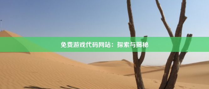 免费游戏代码网站：探索与揭秘