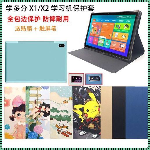 学多分x2平板电脑：实用性与效能的探索