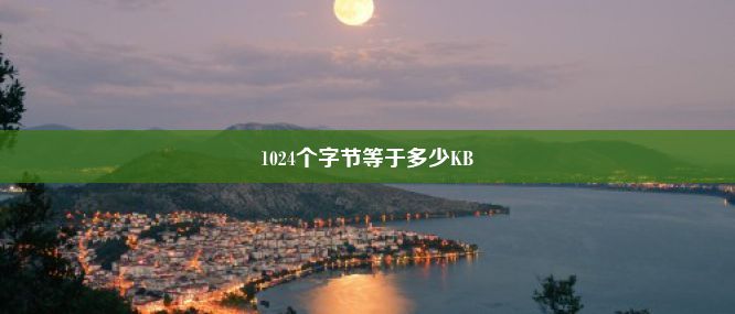 1024个字节等于多少KB