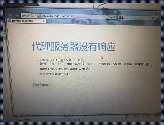 网络代理服务器出现问题：解析与应对