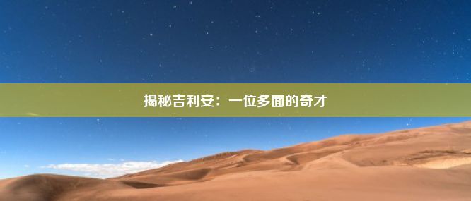 揭秘吉利安：一位多面的奇才