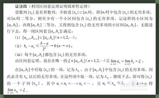 闭区间套定理证明致密性定理：探究数学王国的神秘规律