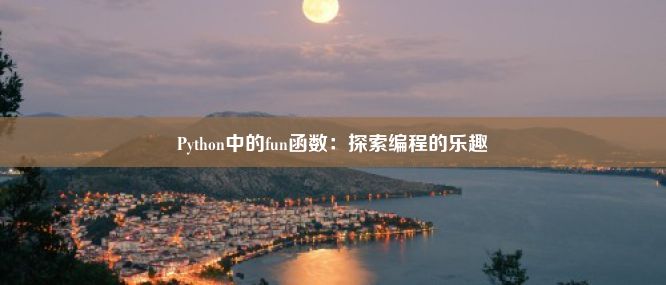 Python中的fun函数：探索编程的乐趣