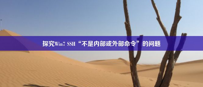 探究Win7 SSH“不是内部或外部命令”的问题