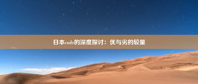 日本code的深度探讨：优与劣的较量