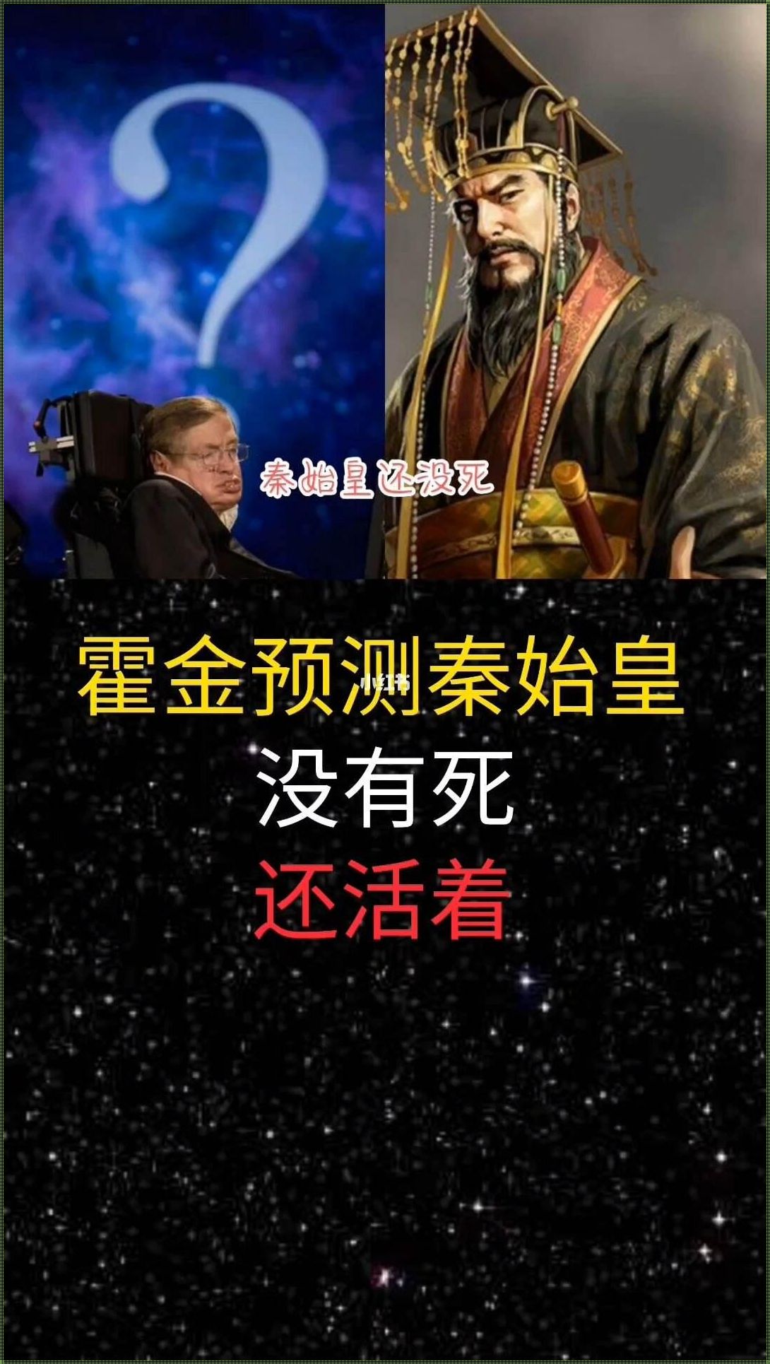 霍金为什么会说秦始皇没有死