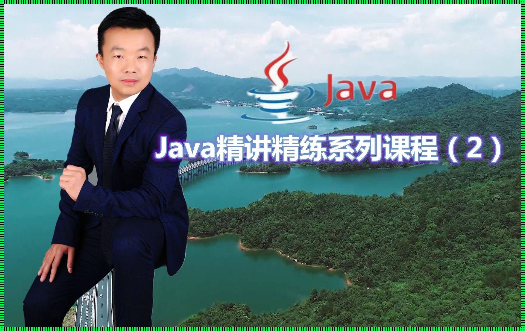 探讨Java教学之优劣：谁讲得好？