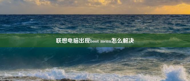 联想电脑出现boot menu怎么解决