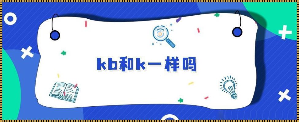 一k是多少kb：深入解析数字背后的神秘面纱