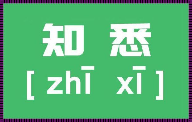 知悉与悉知区别：深入解析背后的含义