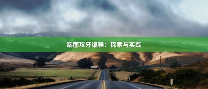 端面攻牙编程：探索与实践