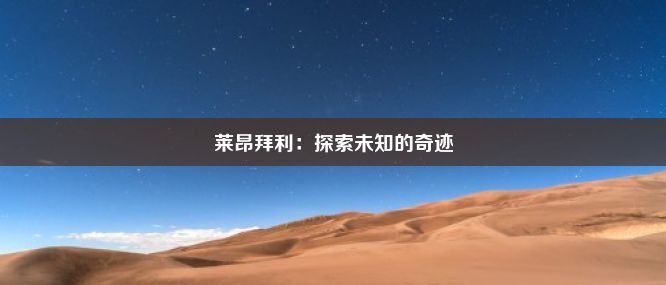 莱昂拜利：探索未知的奇迹