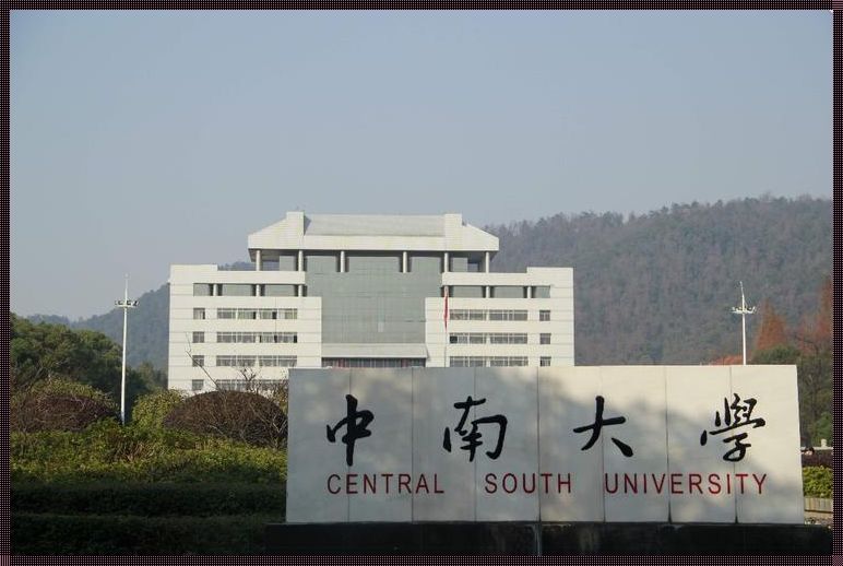 中南大学计算机学院：探索与创新的不竭之源