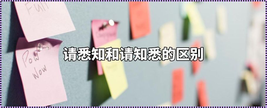 请知悉是什么意思：理解和传达的重要性